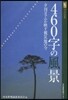 460字の風景 夕刊コラムが映す被災地の