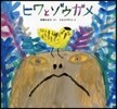 ヒワとゾウガメ