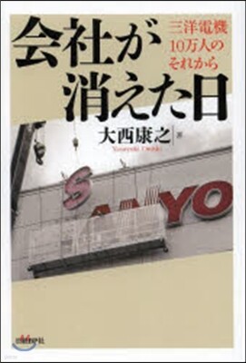 會社が消えた日