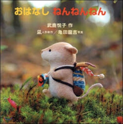 おはなしねんねんねん