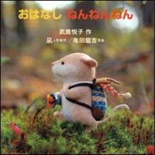 おはなしねんねんねん