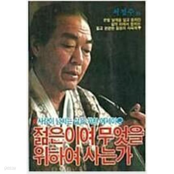 젊은이여 무엇을 위하여 사는가[1985초판]