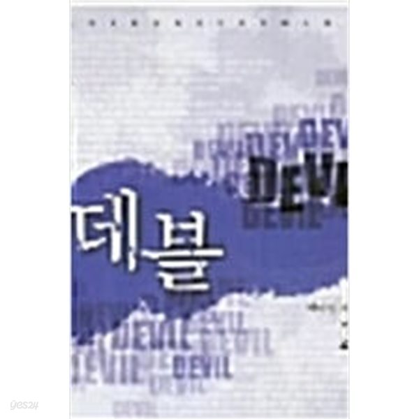 [중고] [중고] 데블 Devil 1-2 (서미선 저)  마루&amp;마야 | 2000년 1월