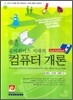 유비쿼터스 시대의 컴퓨터개론