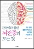 간질이라 불린 뇌전증의 모든 것