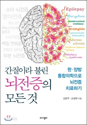 간질이라 불린 뇌전증의 모든 것