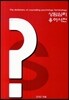 상담심리 용어사전