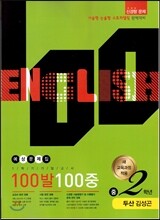 100발 100중 영어 1학기 기말고사 예상문제집 중2학년 두산 김성곤 (2014년)