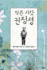 작은 사람 권정생