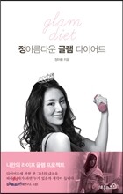 정아름다운 글램 다이어트