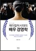 케이컬처 시대의 배우 경영학