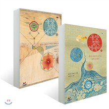 동양철학 에세이 1,2 세트