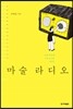 마술 라디오