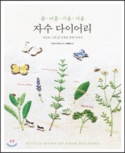 봄 여름 가을 겨울 자수 다이어리