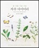 봄 여름 가을 겨울 자수 다이어리
