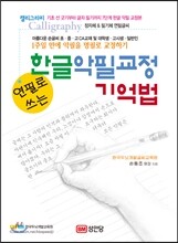 연필로 쓰는 한글 악필교정 기억법