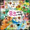 무크의 세계 여행