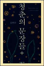 청춘의 문장들+