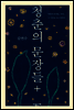 청춘의 문장들+