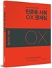 민준호 사회 OX 문제집