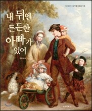 내 뒤엔 든든한 아빠가 있어