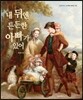 내 뒤엔 든든한 아빠가 있어
