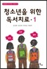 청소년을 위한 독서치료 1