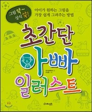 초간단 아빠 일러스트