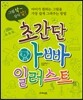 초간단 아빠 일러스트