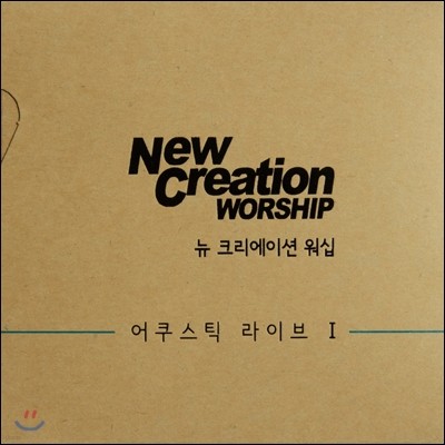 뉴 크리에이션 워십 (New Creation Worship) - 어쿠스틱 라이브 I