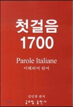 첫걸음 1700 이태리어 단어