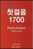 첫걸음 1700 이태리어 단어
