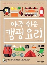 아주 쉬운 캠핑 요리