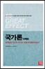 국가론 이펙트