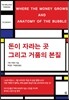 돈이 자라는 곳 그리고 거품의 본질