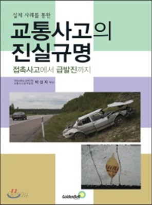 교통사고의 진실규명