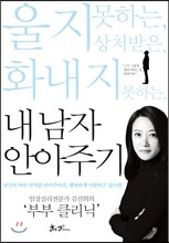 내 남자 안아주기