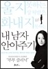 내 남자 안아주기