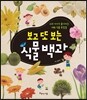 보고 또 보는 식물 백과
