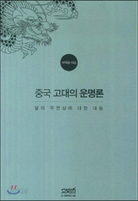 중국고대의 운명론