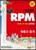 개념원리 RPM 알피엠 확률과 통계 (2019년 고3용)