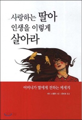 사랑하는 딸아 인생을 이렇게 살아라