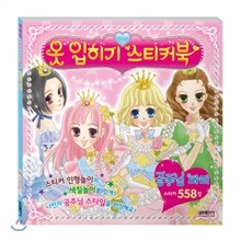 옷 입히기 스티커북 1 공주님 파티