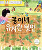 콩이네 유치원 텃밭