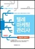 텔레마케팅관리사 1차 필기 기출문제 정복하기