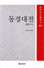동경대전