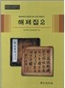 영남대학교 중앙도서관 소장 귀중도서 해제집 2