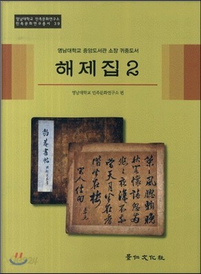 영남대학교 중앙도서관 소장 귀중도서 해제집 2