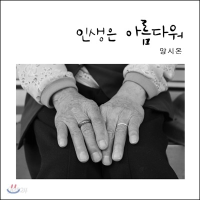 양시온 - 인생은 아름다워