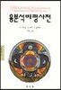 융분석비평사전